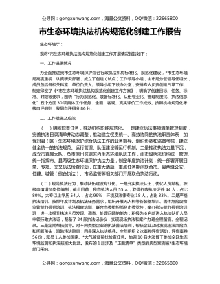 市生态环境执法机构规范化创建工作报告