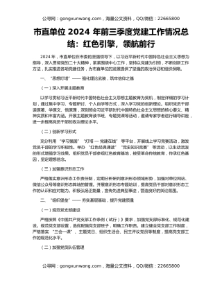 市直单位 2024 年前三季度党建工作情况总结：红色引擎，领航前行