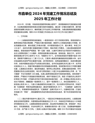 市直单位2024年党建工作情况总结及2025年工作计划