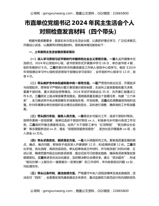 市直单位党组书记2024年民主生活会个人对照检查发言材料（四个带头）