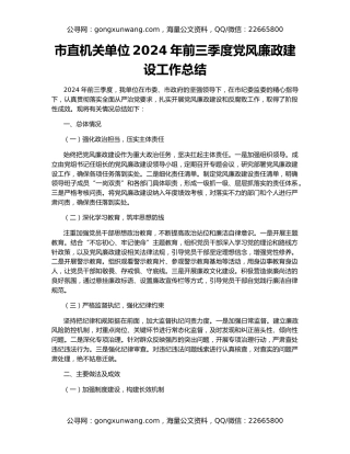 市直机关单位2024年前三季度党风廉政建设工作总结