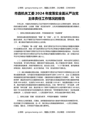 市直机关工委2024年度落实全面从严治党主体责任工作情况的报告