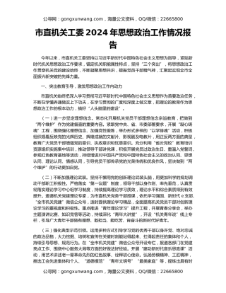 市直机关工委2024年思想政治工作情况报告