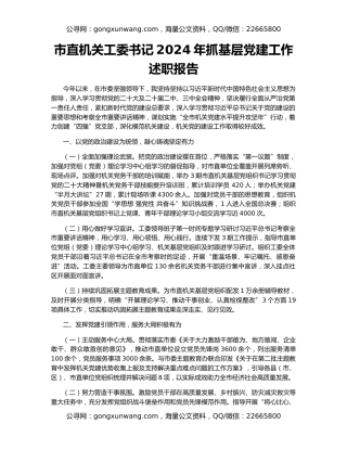 市直机关工委书记2024年抓基层党建工作述职报告