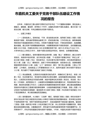 市直机关工委关于党务干部队伍建设工作情况的报告