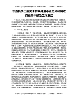 市直机关工委关于群众身边不正之风和腐败问题集中整治工作总结