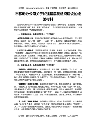 市移动分公司关于加强基层党组织建设的经验材料