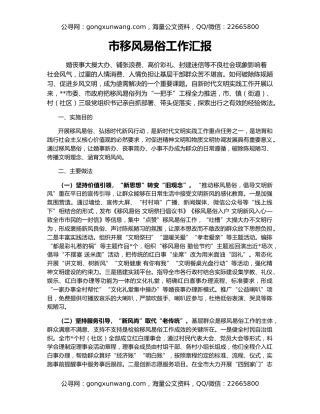 市移风易俗工作汇报