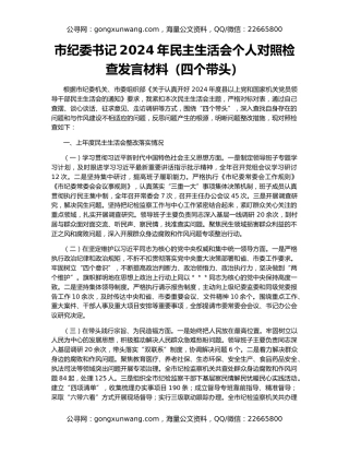 市纪委书记2024年民主生活会个人对照检查发言材料（四个带头）