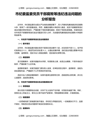 市纪委监委党员干部腐败等违纪违法问题的分析报告