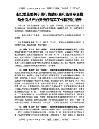 市纪委监委关于履行协助职责和监督专责推动全面从严治党责任落实工作情况的报告