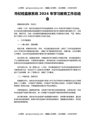 市纪检监察系统 2024 年学习教育工作总结会