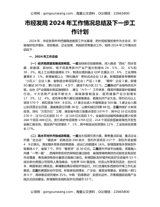 市经发局2024年工作情况总结及下一步工作计划