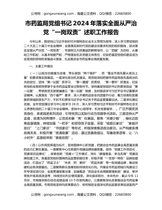 市药监局党组书记2024年落实全面从严治党“一岗双责”述职工作报告