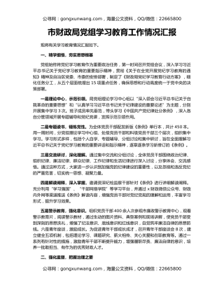 市财政局党组学习教育工作情况汇报
