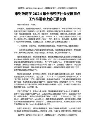 市财政局在2024年全市经济社会发展重点工作推进会上的汇报发言