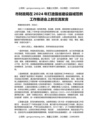 市财政局在2024年打造强省建设县域范例工作推进会上的交流发言