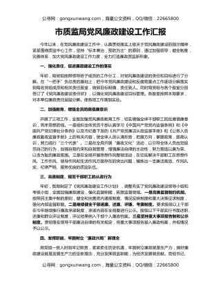 市质监局党风廉政建设工作汇报