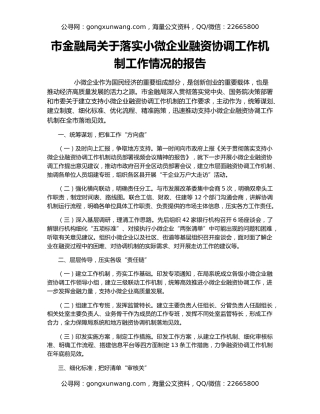 市金融局关于落实小微企业融资协调工作机制工作情况的报告