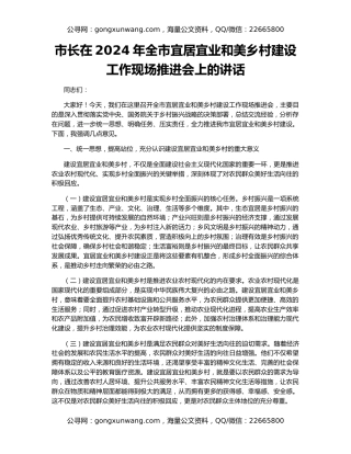 市长在2024年全市宜居宜业和美乡村建设工作现场推进会上的讲话