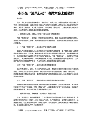 市长在“清风行动”动员大会上的致辞