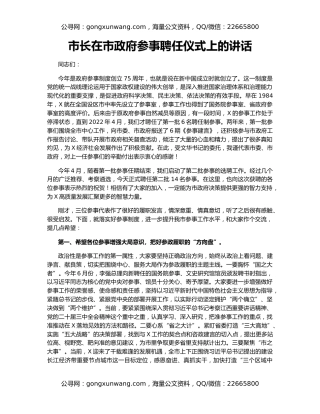 市长在市政府参事聘任仪式上的讲话
