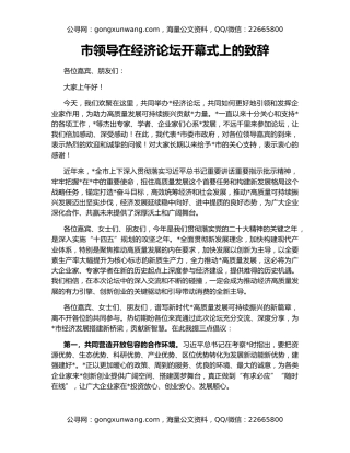 市领导在经济论坛开幕式上的致辞