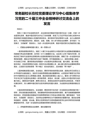 常务副校长在校党委理论学习中心组集体学习党的二十届三中全会精神研讨交流会上的发言