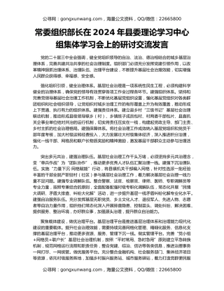 常委组织部长在2024年县委理论学习中心组集体学习会上的研讨交流发言