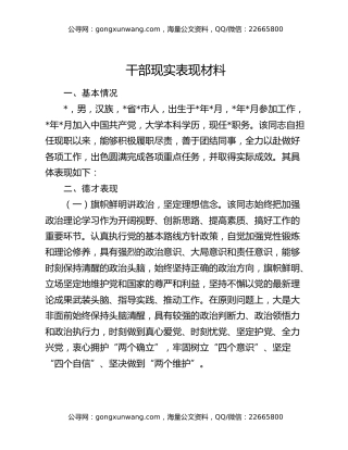干部现实表现材料