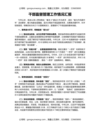 干部监督管理工作情况汇报