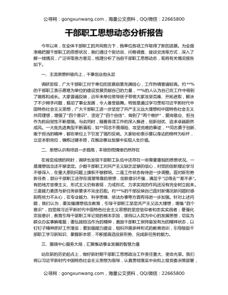干部职工思想动态分析报告