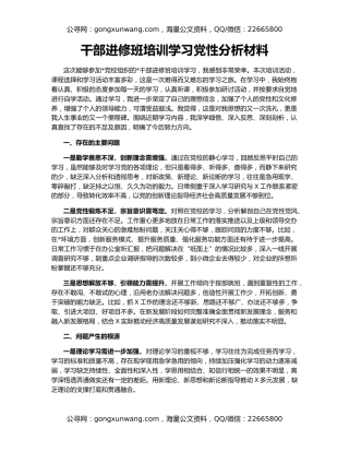 干部进修班培训学习党性分析材料