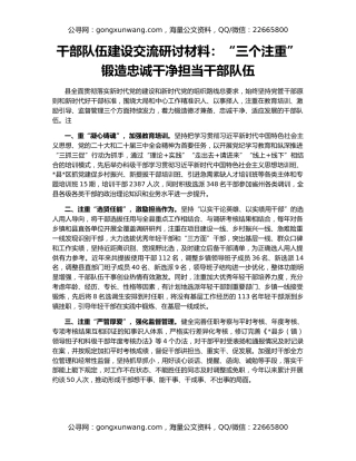 干部队伍建设交流研讨材料：“三个注重”锻造忠诚干净担当干部队伍