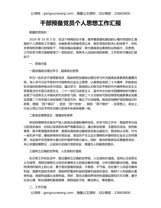干部预备党员个人思想工作汇报