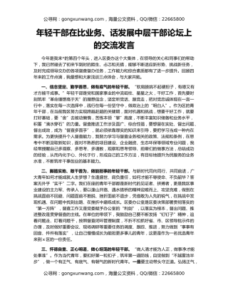 年轻干部在比业务、话发展中层干部论坛上的交流发言