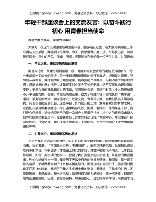 年轻干部座谈会上的交流发言：以奋斗践行初心 用青春担当使命
