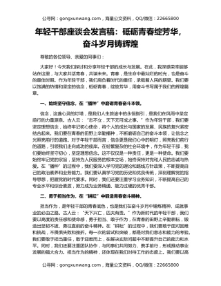 年轻干部座谈会发言稿：砥砺青春绽芳华，奋斗岁月铸辉煌