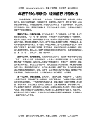 年轻干部心得感悟：轻装前行 行稳致远