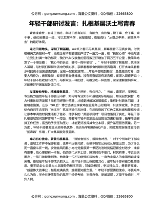 年轻干部研讨发言：扎根基层沃土写青春