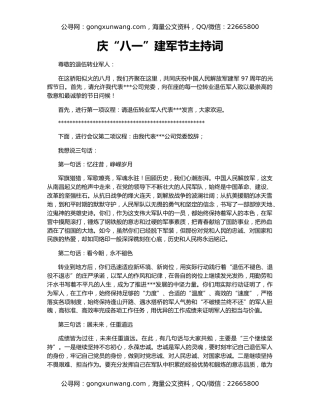 庆“八一”建军节主持词