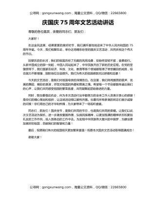 庆国庆75周年文艺活动讲话