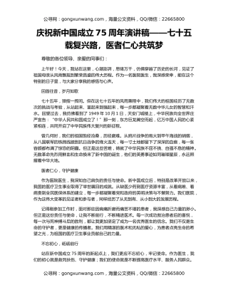 庆祝新中国成立75周年演讲稿——七十五载复兴路，医者仁心共筑梦