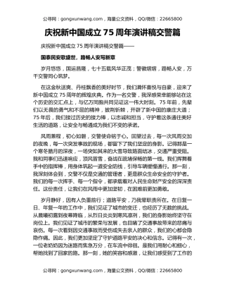庆祝新中国成立75周年演讲稿交警篇