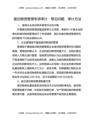 废旧物资管理专项审计：常见问题、审计方法