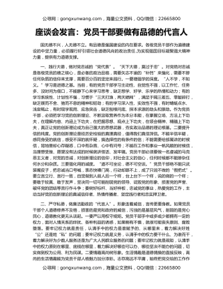 座谈会发言：党员干部要做有品德的代言人