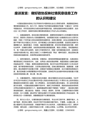 座谈发言：做好政协反映社情民意信息工作的认识和建议