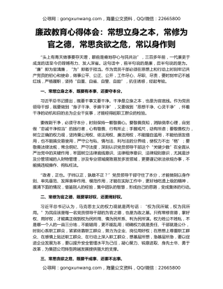 廉政教育心得体会：常想立身之本，常修为官之德，常思贪欲之危，常以身作则