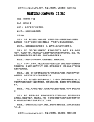 廉政谈话记录模板【2篇】