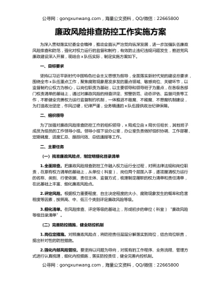 廉政风险排查防控工作实施方案